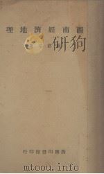 西南经济地理   1946  PDF电子版封面    蒋君章著 
