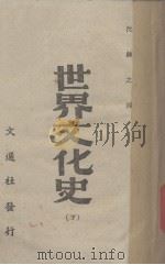 世界文化史 下 1944 PDF电子版封面 (美)斯温(J.E.Swain)著;沈炼之译