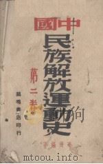 中国民族解放运动史 第2卷 1946 PDF电子版封面 华岗编