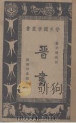 晋书（1934 PDF版）