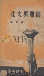 国难与文化（1937 PDF版）