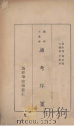 通考序笺 1935 PDF电子版封面 (元)马端临撰;陈志宪笺