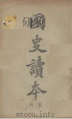 国史读本  卷6（1908 PDF版）