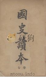 国史读本  卷7（1908 PDF版）