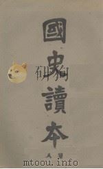 国史读本  卷8（1909 PDF版）