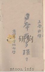 日本有多强 1943 PDF电子版封面 巴克尔(Noel Barker)著;王学武译