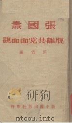 张国焘脱离共党面面观（1938 PDF版）