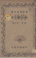 拿破仑 1935 PDF电子版封面 钱子衿著