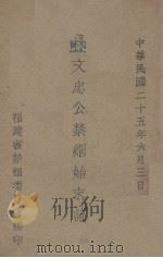 林文忠公禁烟始末记 1936 PDF电子版封面 福建省禁烟委员会编