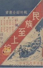 民族至上论 1938 PDF电子版封面 罗家伦等执笔