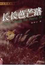 长长芭芒路（1997 PDF版）