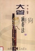 大管演奏法（1997 PDF版）
