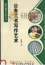 公务文书写作艺术 1996 PDF电子版封面 7810435639 叶黔达著