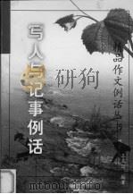 写人与记事例话（1999 PDF版）