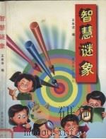 智慧谜象（1997 PDF版）