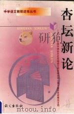 杏坛新论  全国中语会历史名城语文教学研究中心第十届年会优秀论文选   1998  PDF电子版封面  7801264649  全国中语会历史名城语文教学研究中心编 