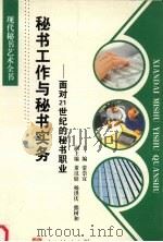 秘书工作与秘书实务 1996 PDF电子版封面 7810435639 常崇宜主编
