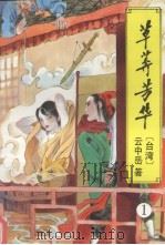草莽芳华 1（ PDF版）
