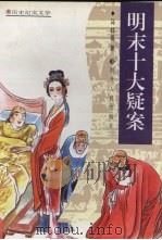 明末十大疑案 1997 PDF电子版封面 7216020316 马社香著