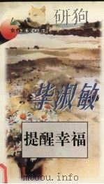 提醒幸福 1996 PDF电子版封面 7806071040 毕淑敏著