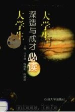 大学生深造与成才必读 1998 PDF电子版封面 7563610979 马文祥等主编
