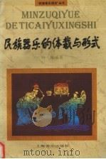 民族器乐的体裁与形式   1983  PDF电子版封面  7805537003  叶栋编著 