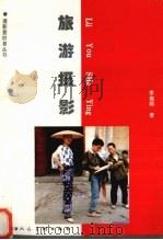 旅游摄影 1995 PDF电子版封面 7530504495 李瑞雨著