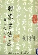 羽家书法选 1994 PDF电子版封面 753662994X 翟泰丰书