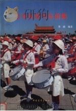 少先队鼓号队曲集 1995 PDF电子版封面 750061862X 郑路编著