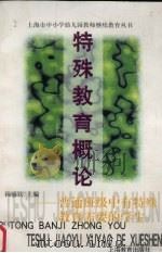 特殊教育概论 普通班级中有特殊教育需要的学生 1998 PDF电子版封面 7532059774 汤盛钦主编