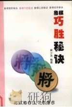 象棋巧胜秘诀（1997 PDF版）
