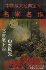 名家名作 2 名家笔下的山水风光 1996 PDF电子版封面 7503407611 夏晓非,老品编选
