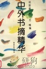 中外书摘精华（1995 PDF版）