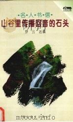 山谷里传播回音的石头  名人书信（1994 PDF版）
