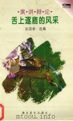 舌上逐鹿的风采 演讲辩论 1996 PDF电子版封面 7539405333 赵国泰选编