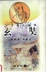 玄奘 1998 PDF电子版封面 7541414905 张增强,刘慧军著