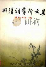 明清词赏析文集 1994 PDF电子版封面 7203032124 潘慎,梁海主编