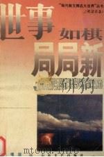 世事如棋局局新  社会百态   1994  PDF电子版封面  7532911330  晨光，曙国选编 