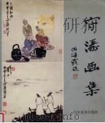 守涛画集  5  小品部分（1999 PDF版）