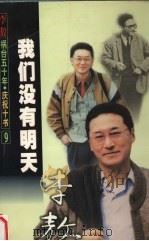 我们没有明天（1999 PDF版）