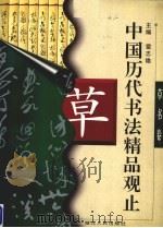 中国历代书法精品观止  草书卷   1996  PDF电子版封面  7216019768  雷志雄主编 