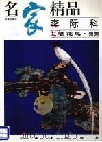 名家精品 百集珍藏本 李际科工笔花鸟 续集 1996 PDF电子版封面 7541012319 邓嘉德主编;李际科绘