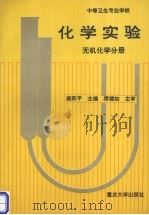 化学实验 无机化学分册 1996 PDF电子版封面 7562412618 唐跃平主编