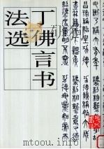 丁佛言书法选（1995 PDF版）
