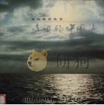 辽阔的中国海（1998 PDF版）
