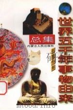 世界五千年事物由来总集 名胜分册 1997 PDF电子版封面 7204038509 唐麒,文雅主编