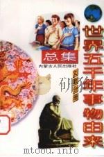 世界五千年事物由来总集 文教分册 1997 PDF电子版封面 7204038509 唐麒,文雅主编