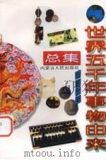 世界五千年事物由来总集 经济分册 1997 PDF电子版封面 7204038509 唐麒,文雅主编