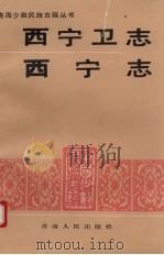 西宁卫志   1993  PDF电子版封面  7225005103  （明）刘敏宽，（明）龙膺篡修；王继光辑注；（清）苏铣篡修；王 