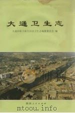 大通卫生志（1993 PDF版）